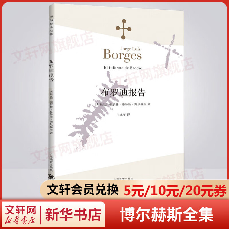 布罗迪报告 博尔赫斯全集小说集