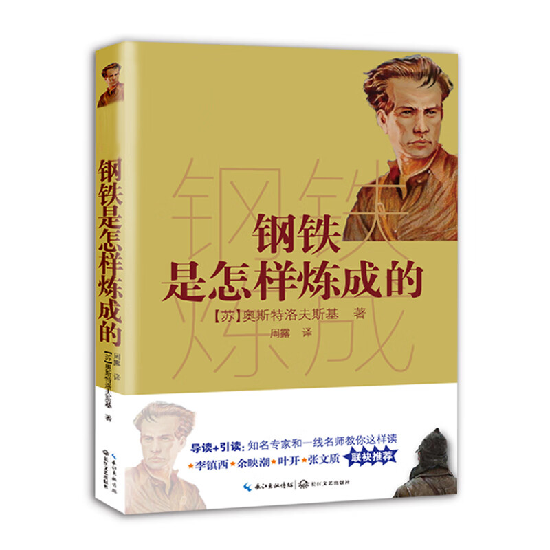 钢铁是怎样炼成的（新编语文教材阅读书系）