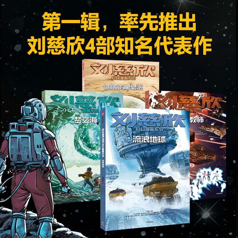  刘慈欣科幻漫画系列（第一辑）（套装共4册） 聆听宇宙深邃的思想，在时间中看见过去和未来 童书使用感如何?