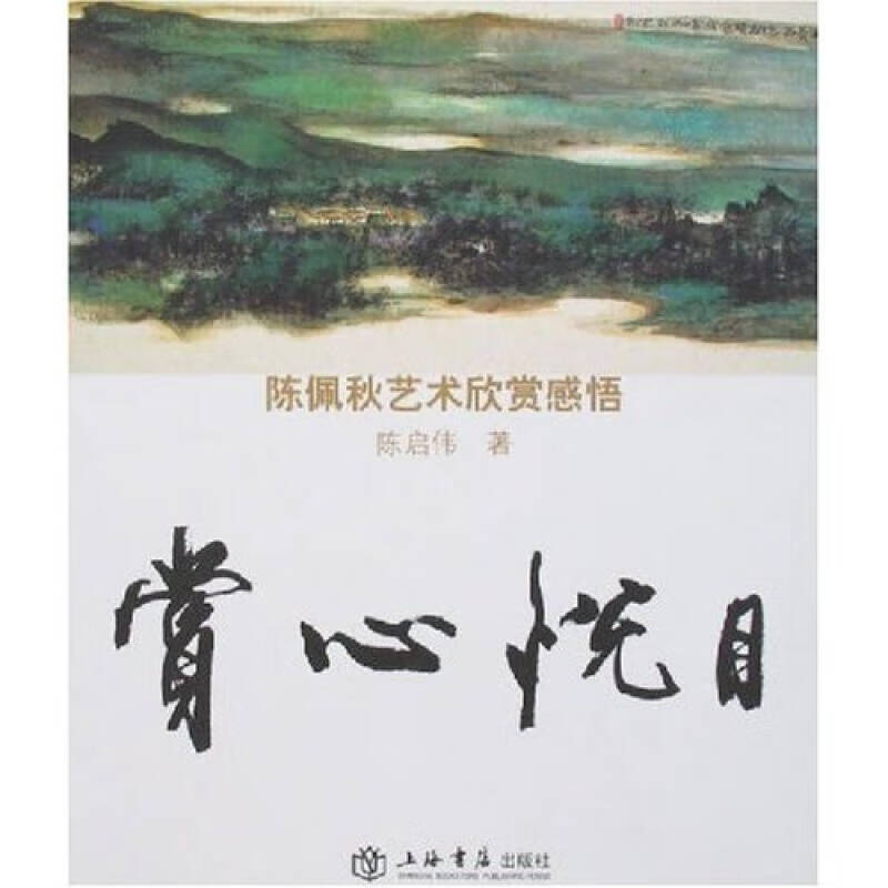 赏心悦目 陈佩秋艺术欣赏感悟【正版图书,放心购买】
