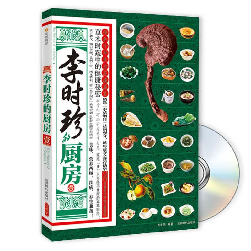 李时珍的厨房2（附DVD光盘1张)