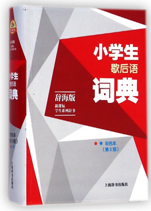 小学生歇后语词典(双色本辞海版第2版)/ 学生系列辞书