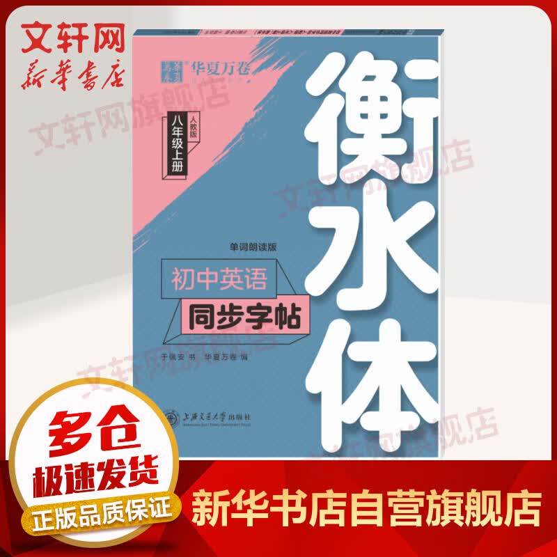 八年级上册初中英语同步字帖 8年级单词朗读版 人教版(衡水体) 华夏万卷 初二 图书
