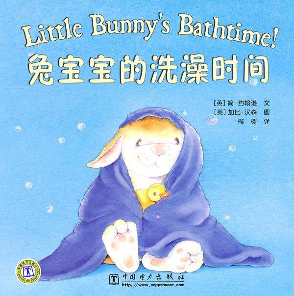 兔宝宝的洗澡时间 简·约翰逊, 加比·汉森, 榆树【正版书】