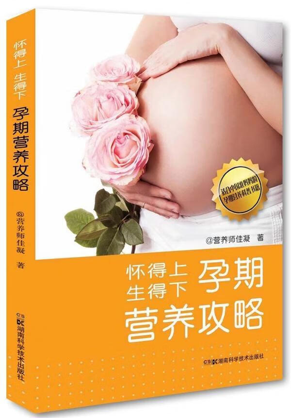 怀得上 生得下孕期营养攻略 孕产/胎教 @营养师佳凝著 湖南科学技术出版社
