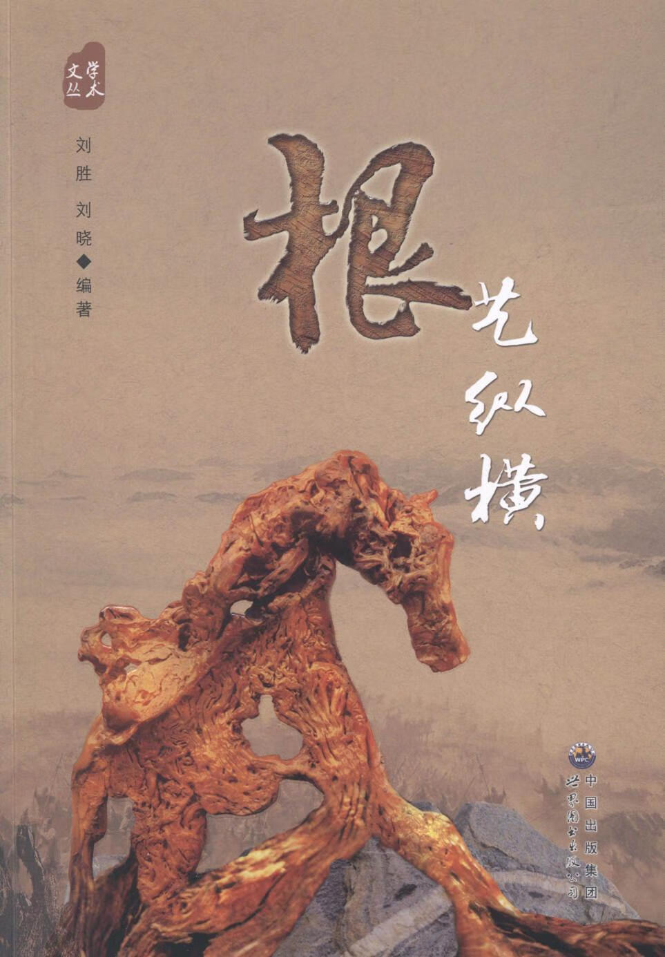 根艺纵横 刘胜 艺术 9787510079986