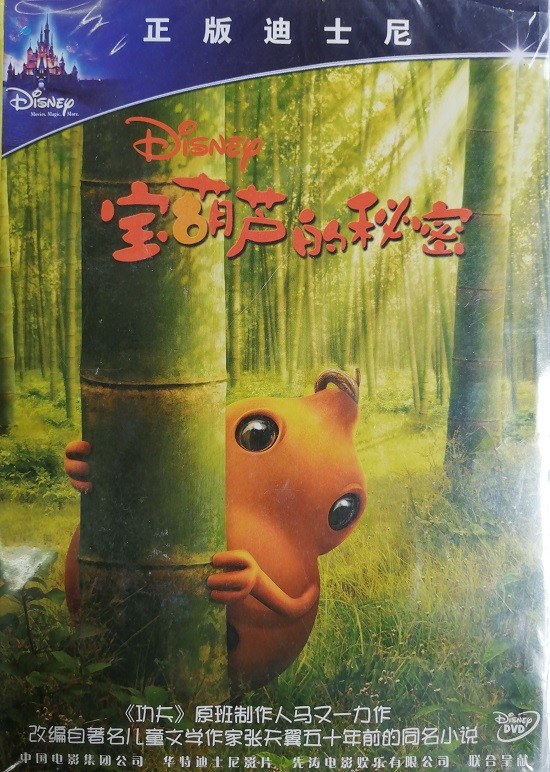 迪士尼动画片电影:宝葫芦的秘密(dvd)儿童卡通电影dvd光盘碟片