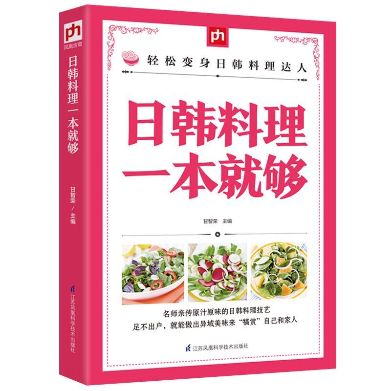 日韩料理一本就够 甘智荣凤凰含章出品 江苏科学技术出版社 烹饪/美食 书籍