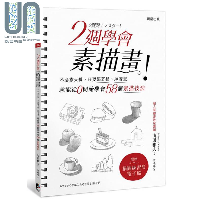 2周学会素描画 不必靠天份 只要跟着描 照着画 就能从0开始学会58个素描技法 台版 山田雅夫 晨星