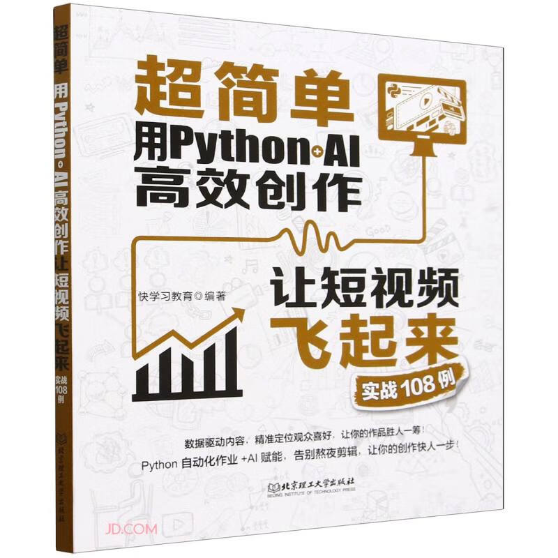 超简单(用Python+AI高效创作让短视频飞起来实战108例)详情图