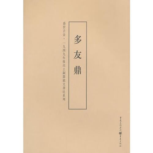 多友鼎/盛世吉金一九四九年后出土铜器铭文书法系列 蒙中