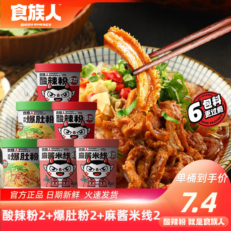 食族人酸辣粉 爆肚粉组合装正宗红薯粉麻酱米线方便速食食品 零食夜宵重庆风味桶装麻辣速食米粉米线 【6桶】酸辣粉2+麻辣爆肚粉2+麻酱米线2