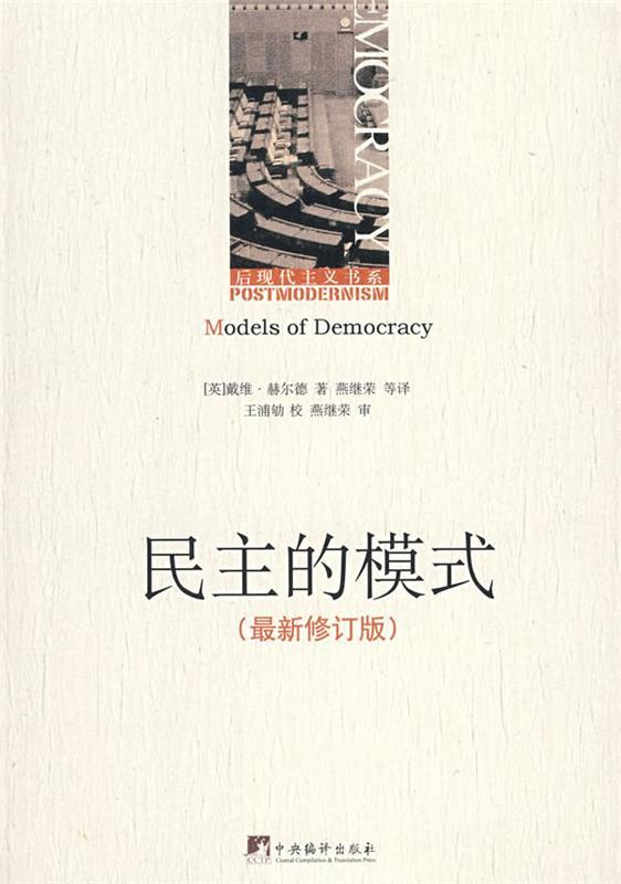 民主的模式 (美)赫尔德(Held.D)著,燕继荣等译【正版书】
