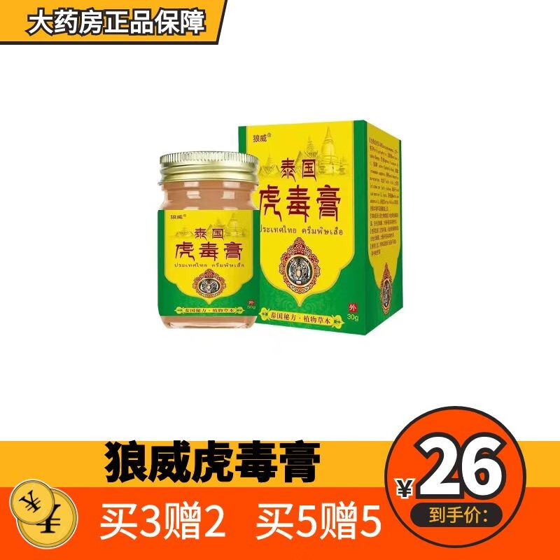 药房直售】泰国虎毒膏草本抑菌膏30g/盒   ds 1盒装【体验装】贈医用