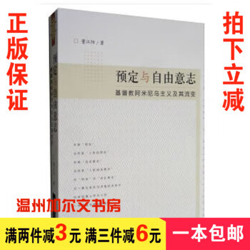 正版 预.定与自由意志：基督教阿米尼乌主义及其流变 董江阳