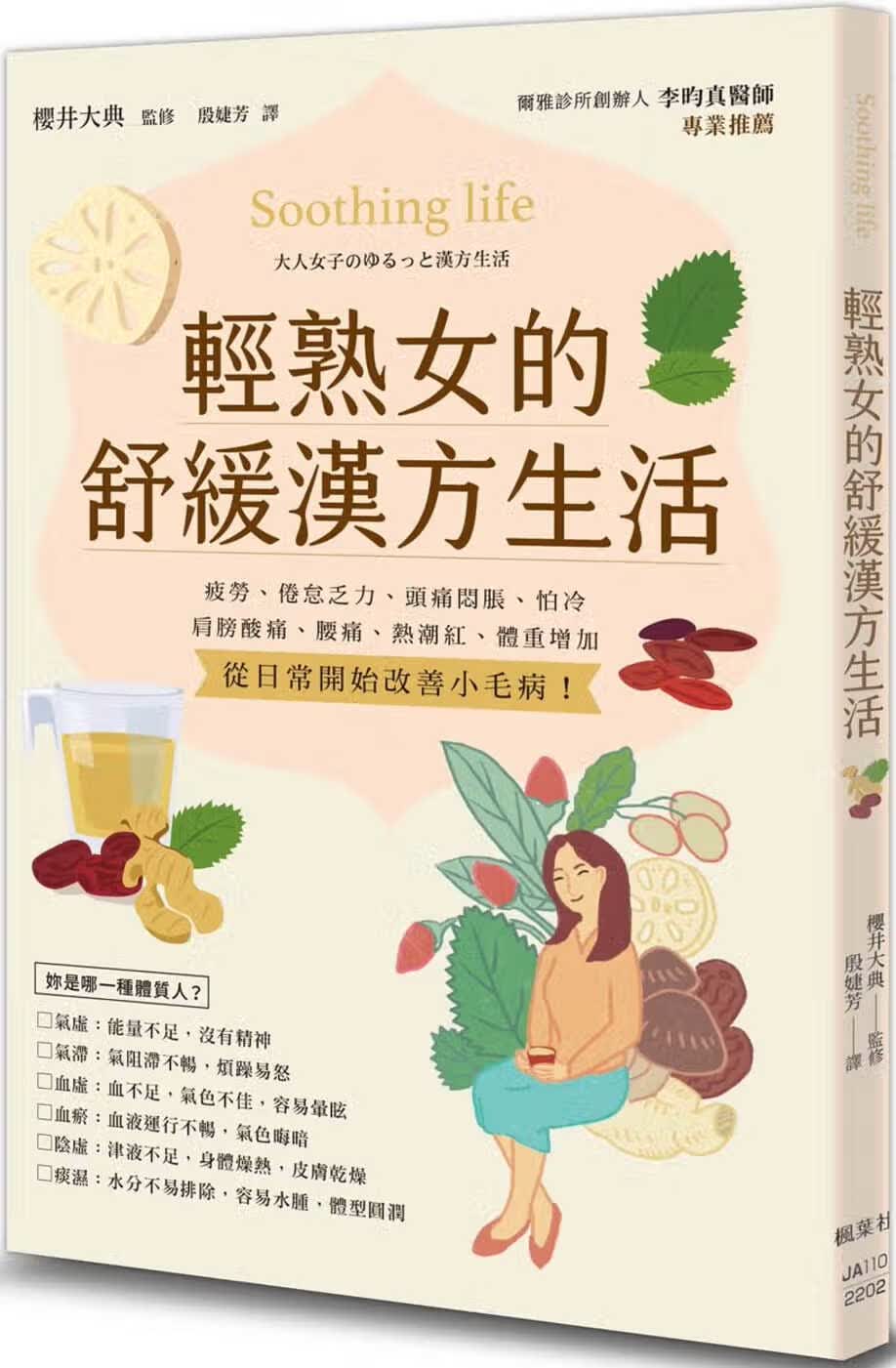 预售 樱井大典（监修） 轻熟女的舒缓汉方生活 枫叶社文化