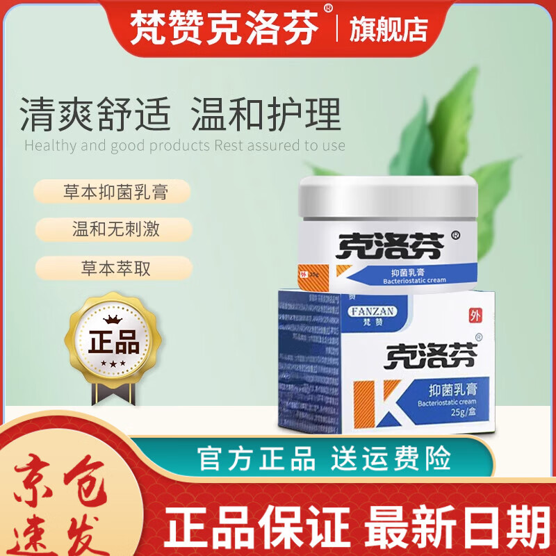 梵赞克洛芬软膏 克洛芬草本乳膏 认准克洛芬 两盒周期装 25g