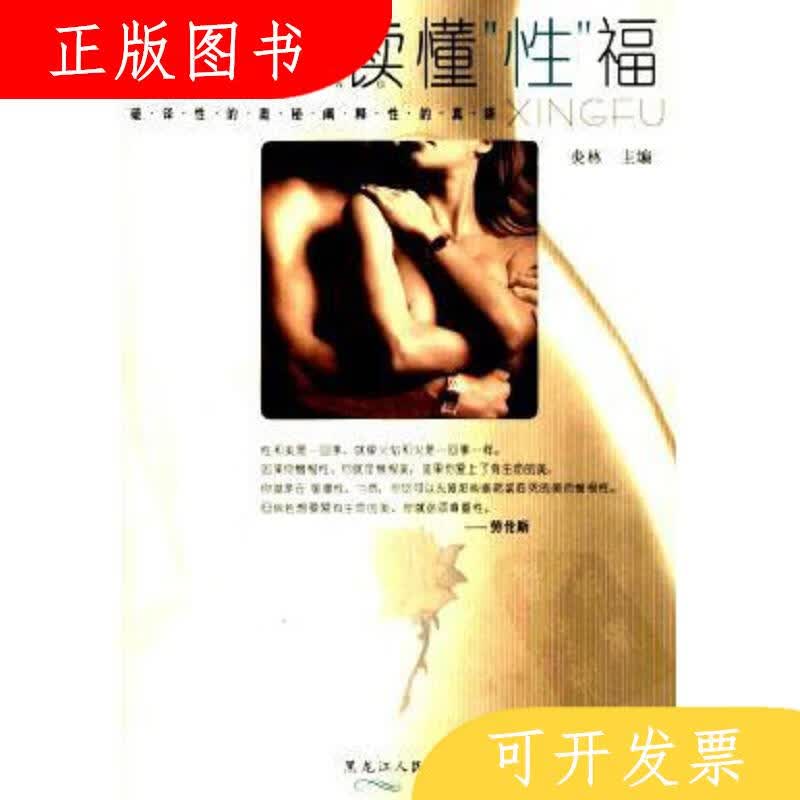 黑龙江人民出版社炎林读懂“性”福9787207057655