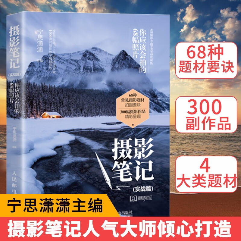 摄影笔记(实战篇) 你应该会拍的68幅照片 宁思潇潇 摄影基础教程书籍入门教材自学 摄影构图用光技巧 摄影知识体系 人民邮电出版社