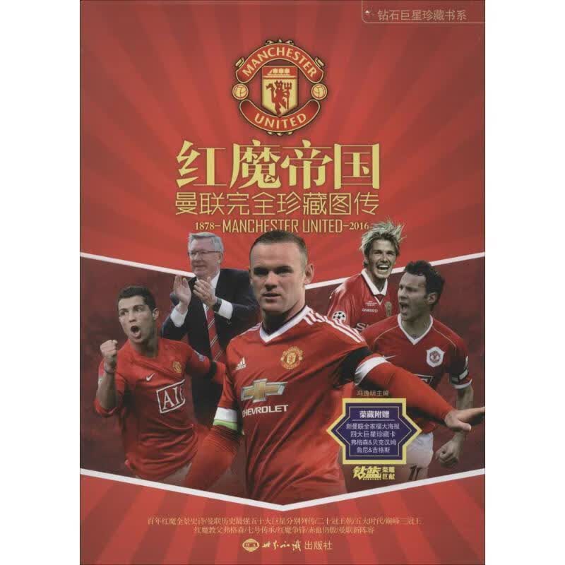 红魔帝国 曼联完全珍藏图传 冯逸明 世界知识出版社