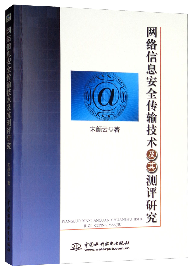 网络信息安全传输技术及其测评研究