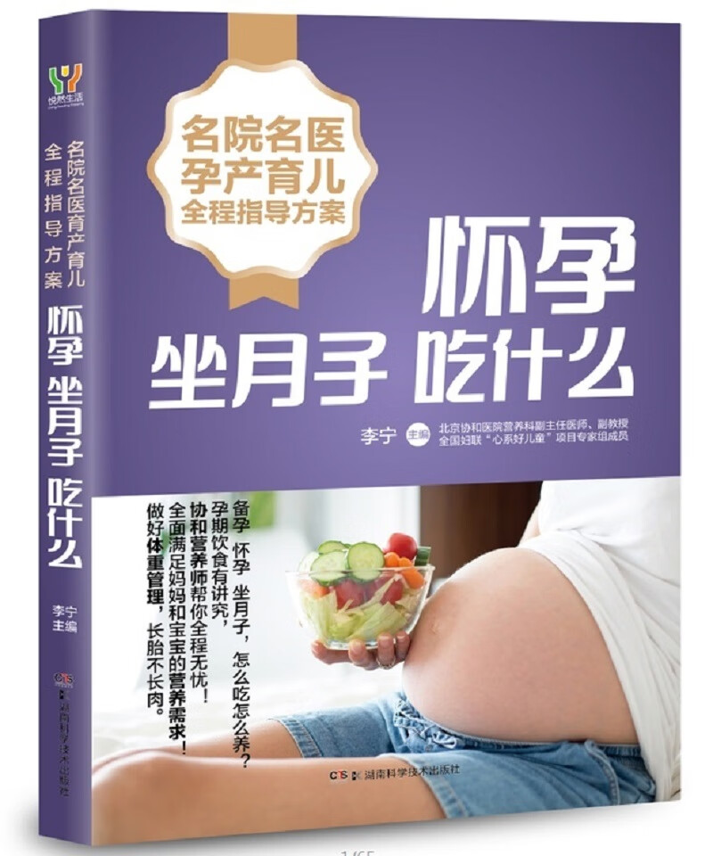 名院名医孕产育儿全程指导方案  怀孕坐月子吃什么
