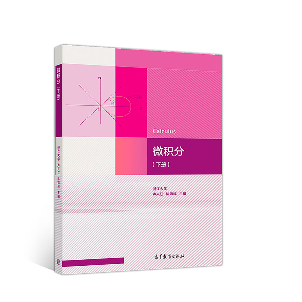 微积分（下册）