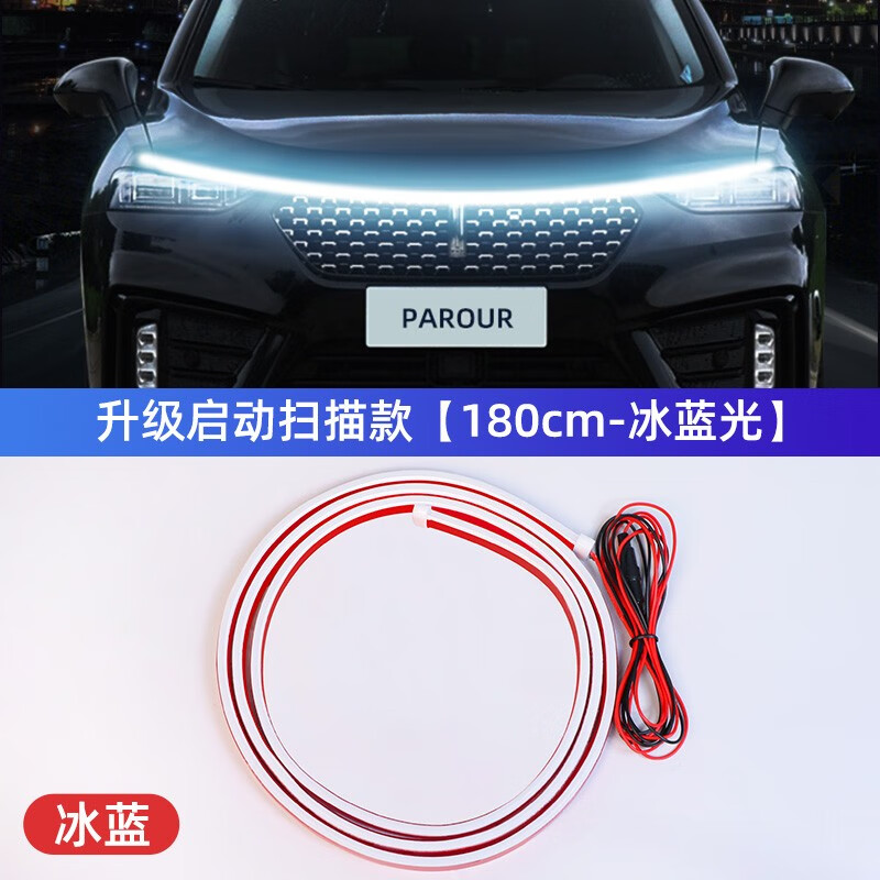 汽車貫穿式日行燈改裝流水燈通用動(dòng)態(tài)掃描導(dǎo)光條LED中網(wǎng)機(jī)蓋燈條 升級(jí)啟動(dòng)掃描款180CM-冰藍(lán)一條