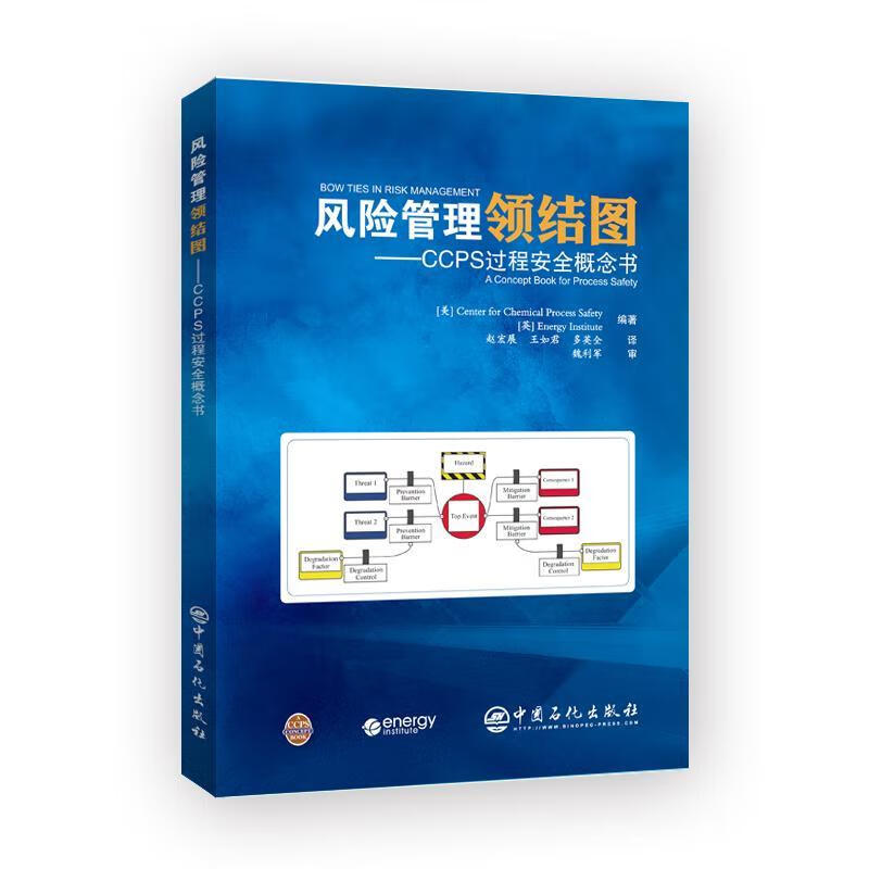 风险管理领结图:CCPS过程概念书:a concept book for process safet
