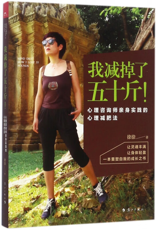 我减掉了五十斤 心理咨询师亲身实践的心理减肥法 徐徐著 *肥塑身教程书籍 漓江正版图书