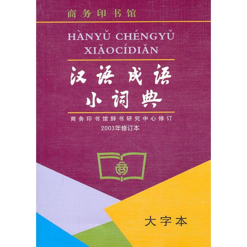 汉语成语小词典2003 商务印书馆辞书研究中心修订编 商务印书馆