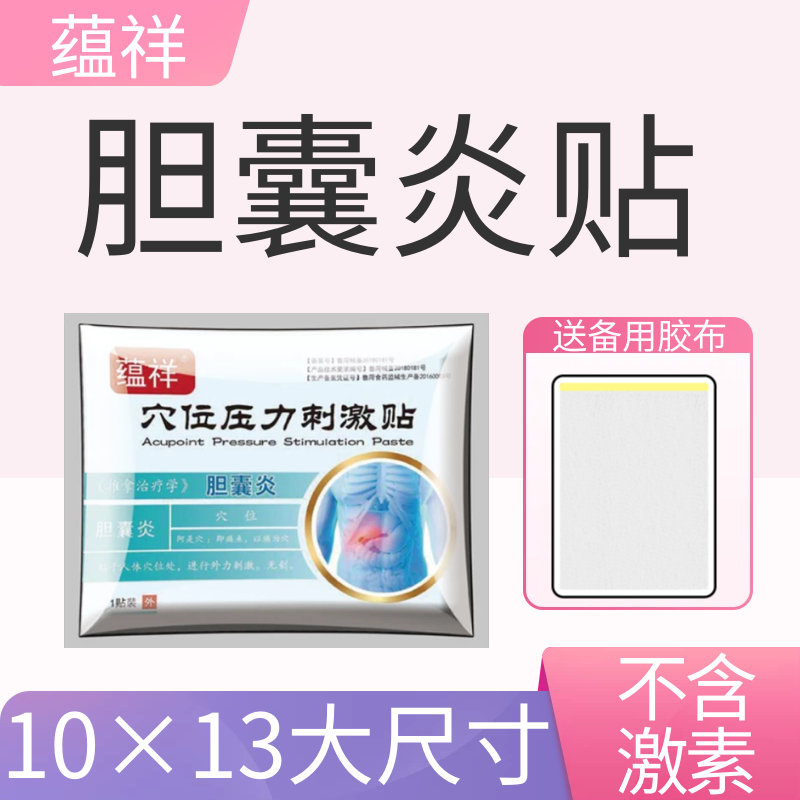 蕴祥 胆结石胆囊炎贴胆康医用冷敷贴慢性 胆囊息肉恶心腹胀 气滞胃痛