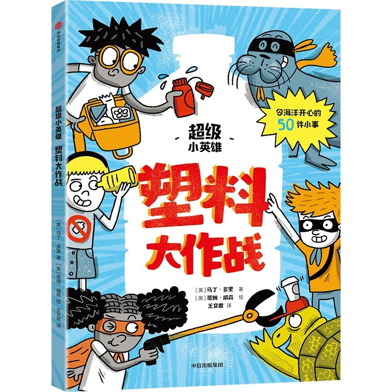 超级小英雄系列 塑料大作战【5-10岁】??马丁·多里著 儿童科普