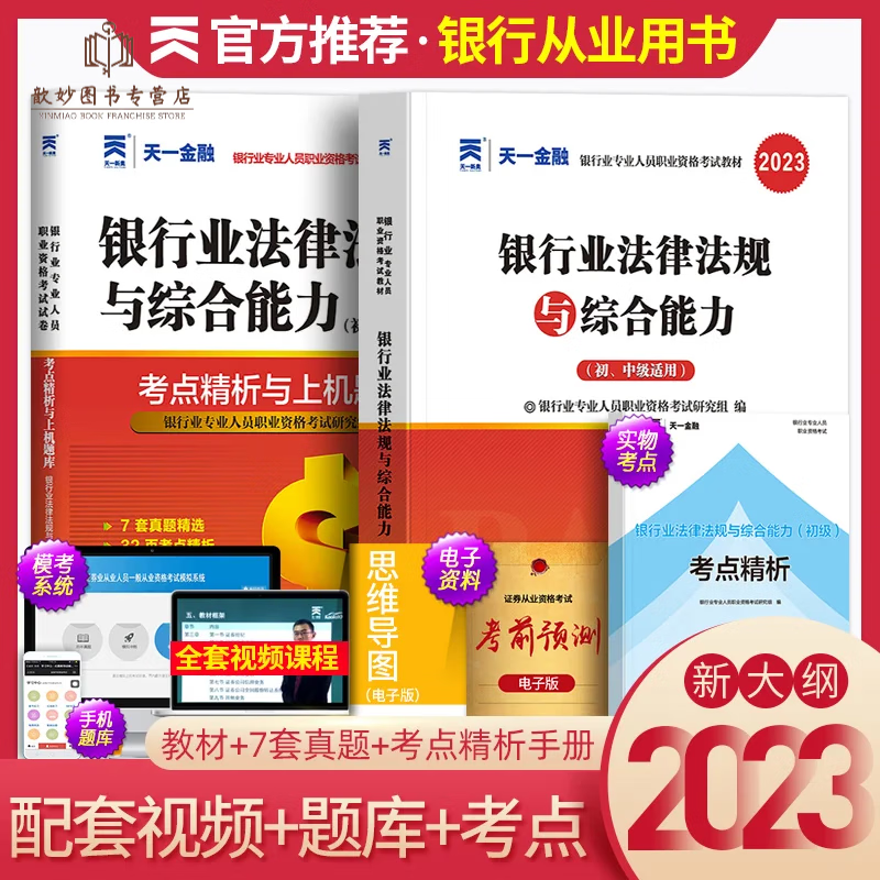 天一金融2023年银行从业初级教材+真题
