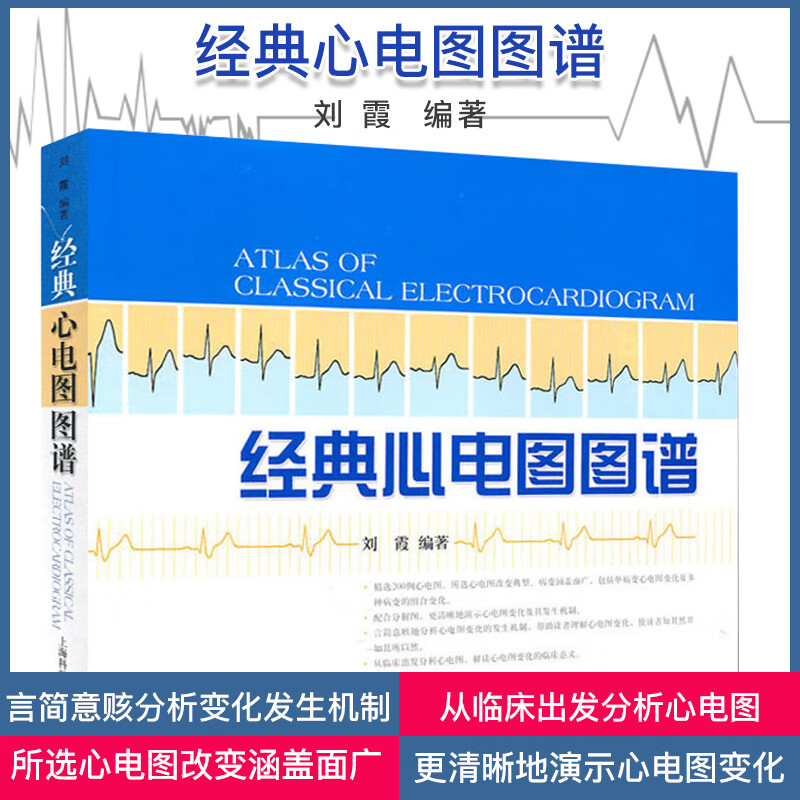 正版书籍 经典心电图图谱 临床医学  医学图谱 刘霞编著 上海科学技术