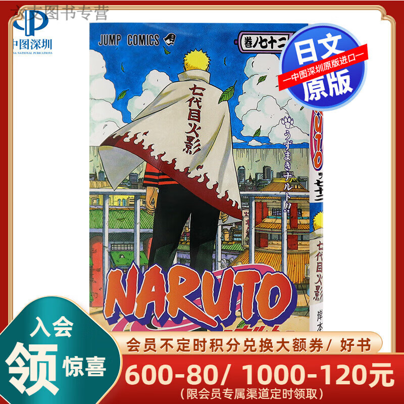 现货【深图日文】火影忍者单行本第72卷N