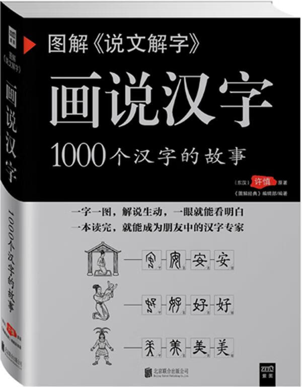 《说文解字》:画说汉字 (当今说文解字》书,从自己的生活中了解汉字