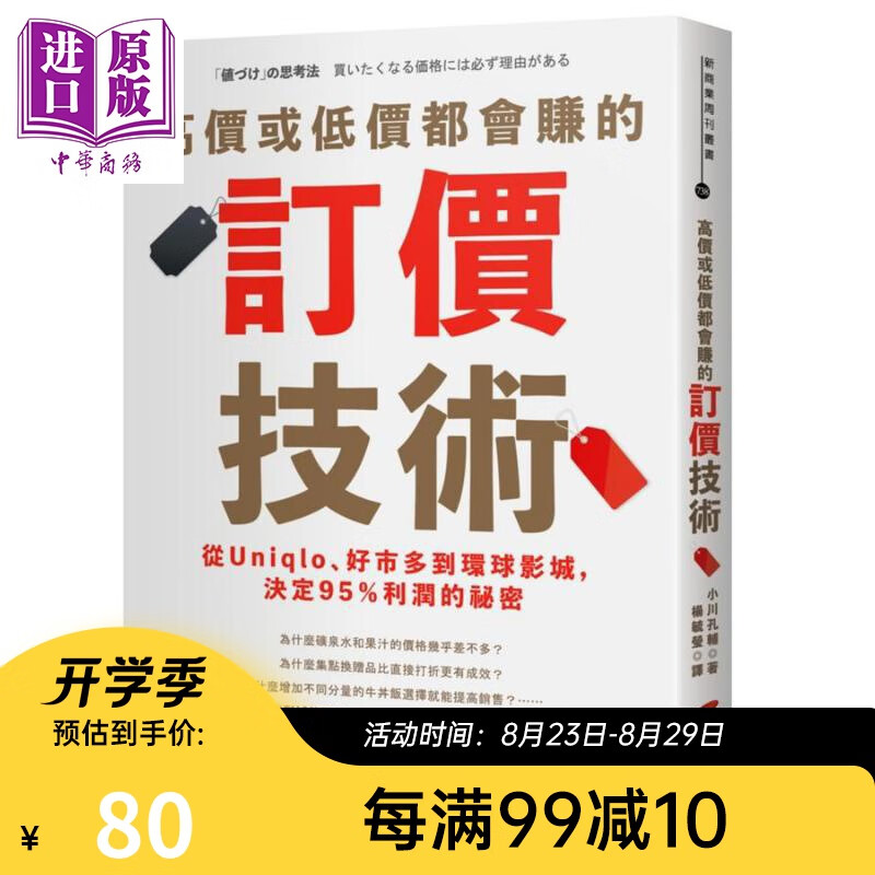 高价或低价都会赚的订价技术 从Uniqlo 好市多到环球影城 决定95％利润的秘密 台版 小川孔辅