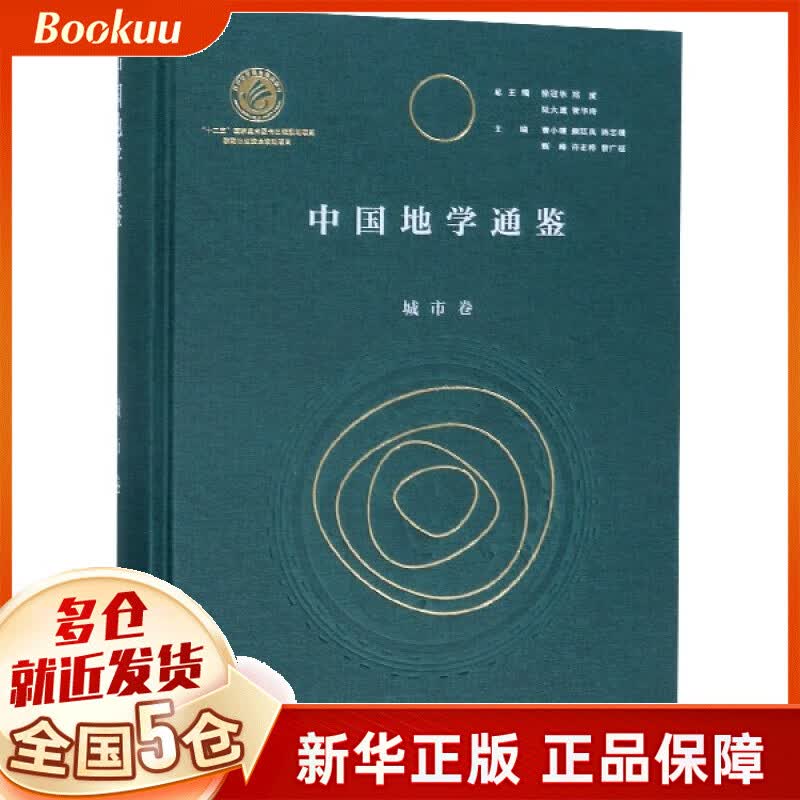 中国地学通鉴(城市卷)(精)