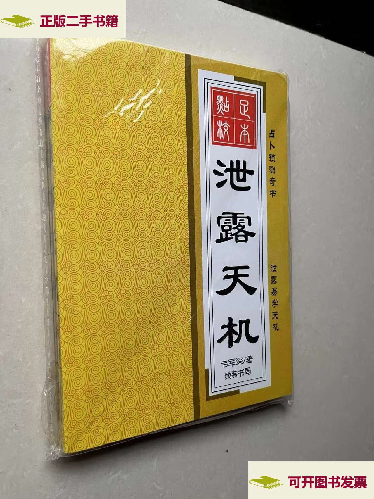 【二手9成新】泄露天机 /韦军深 中州古籍