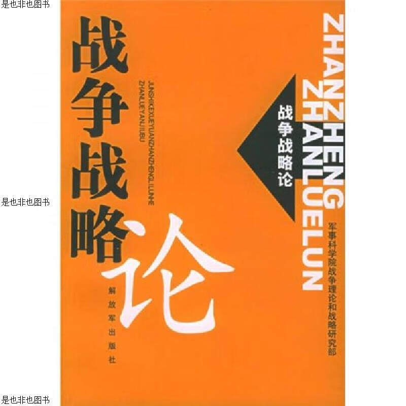 战争战略论