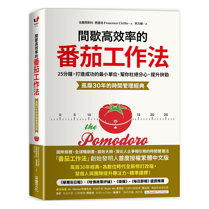 【中图台版】间歇高效率的番茄工作法 25分钟打造成功的单位帮你杜绝分心提升拼劲 弗朗西斯科西里洛 帮团队提升专注力时间管理经典时间规划提升自我企业管理