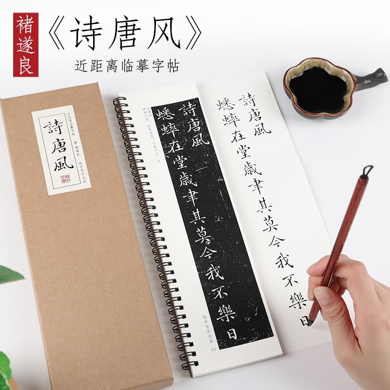 【无线圈】唐 褚遂良 诗唐风楷书字帖正楷小楷毛笔书法临摹字卡初学基础入门练字贴描红原碑拓本 近距离临摹 无线圈《诗唐风》+文韵毛笔（小）