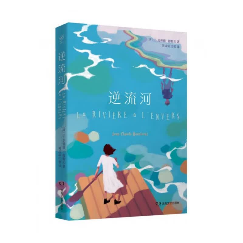 逆流河