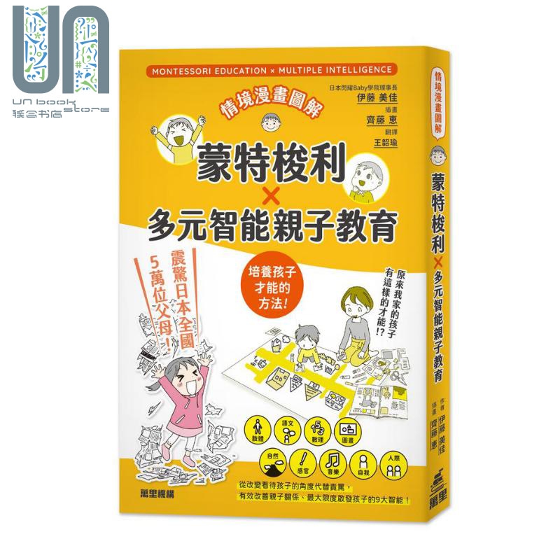 情境漫画图解蒙特梭利 多元智能亲子敎育 港台原版 儿童读物 亲子教养 习惯养成 品格培育 伊藤美佳