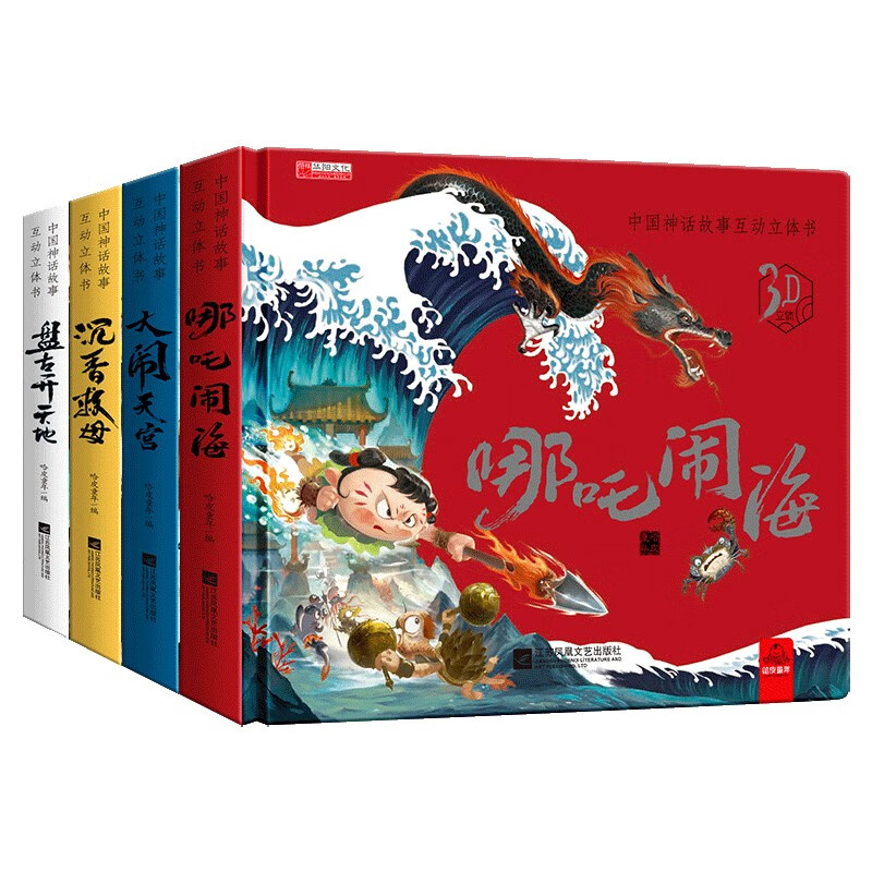 中国神话故事互动3D立体书（4册）哪吒脑海+大闹天宫+沉香救母+盘古开天地 3-10岁