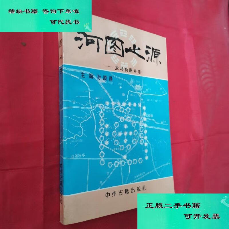 【二手九成新】龙马负图寺志河图之源 孙顺通
