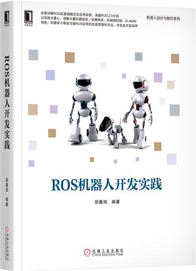 正版 ROS机器人开发实践胡春旭|7991375