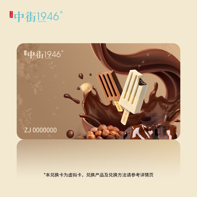 中街1946中街1946【礼券】冰淇淋兑换卡  1755g  27支