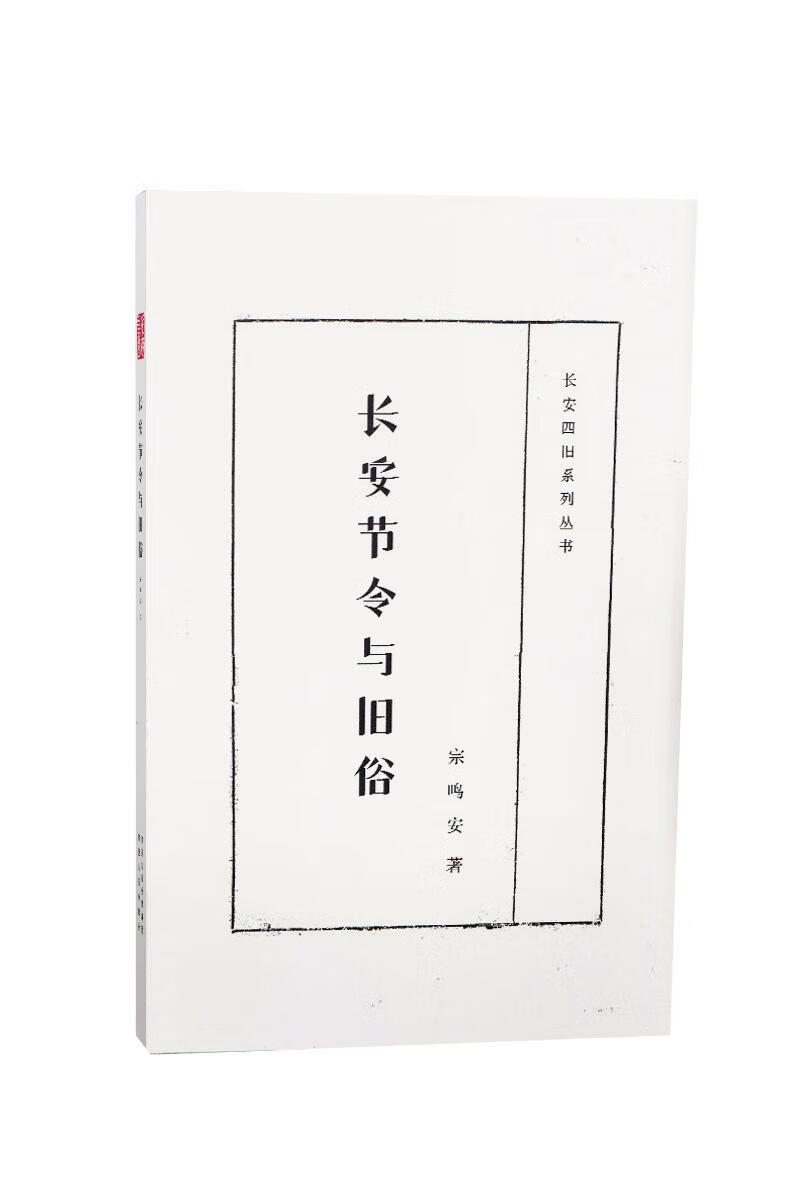 长安节令与旧俗 宗鸣安 文化 9787224112511